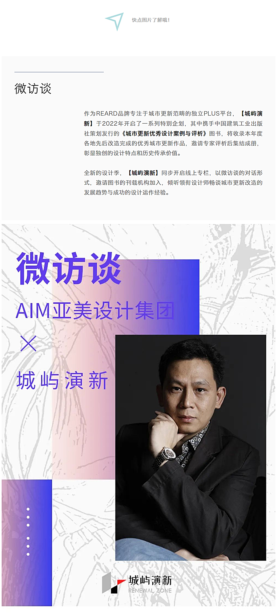 AIM亚美设计集团陈晓宇：解读趋势，坚守创作，以作品助力城市更新_0001_图层-2.jpg