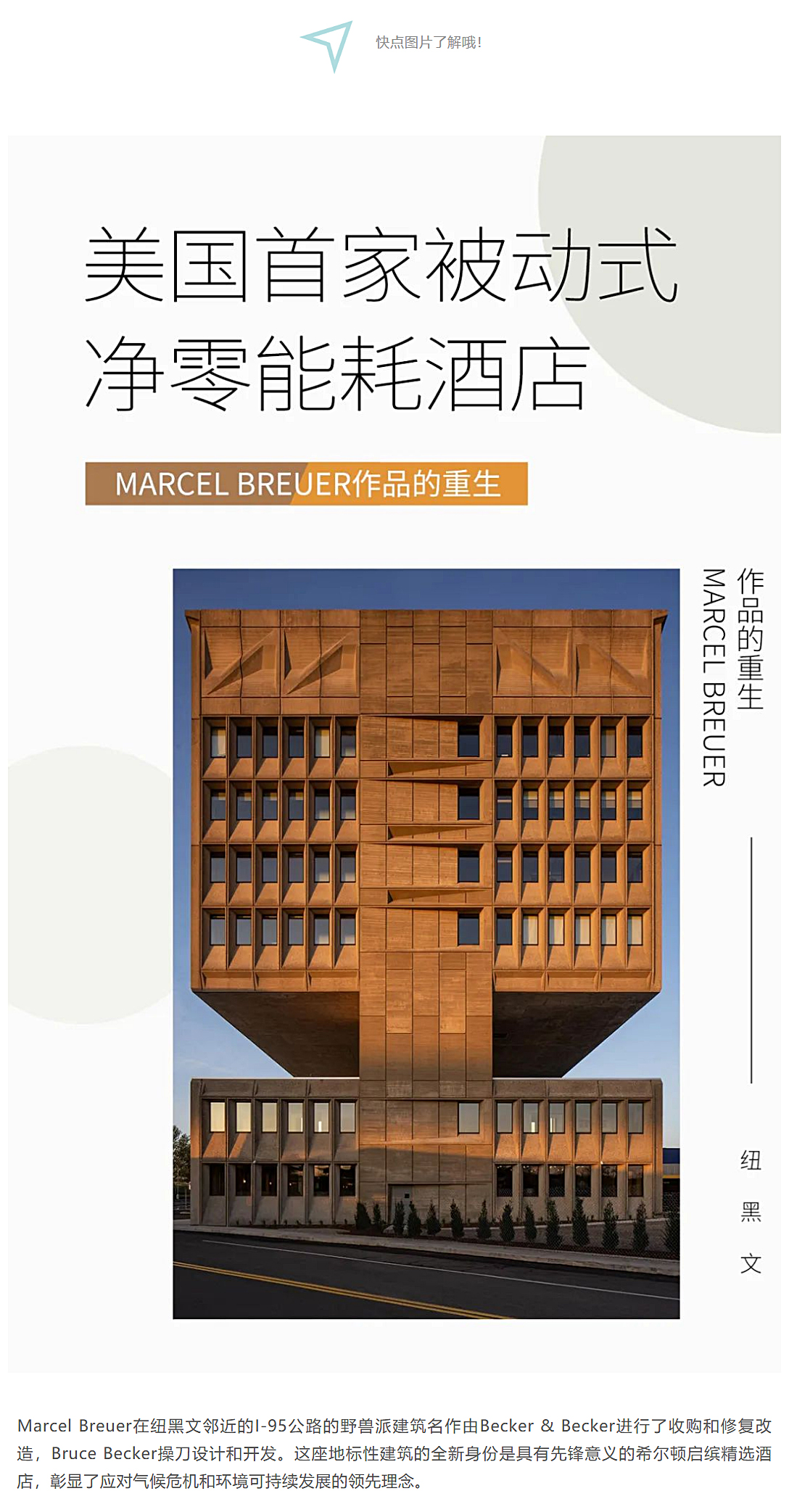 Renewal-Zone：被宜家以低价出售的野兽派建筑，化身美国首家被动式净零能耗酒店_0001_图层-2.jpg