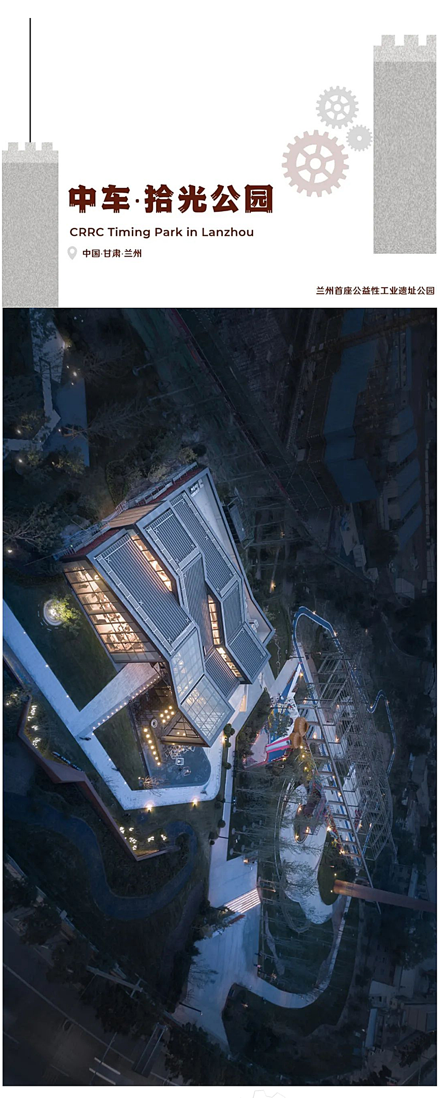 用景观留下时代的记忆：兰州中车拾光公园-_-宝佳丰国际设计-2020-REARD大奖项目赏析_0001_图层-2.jpg