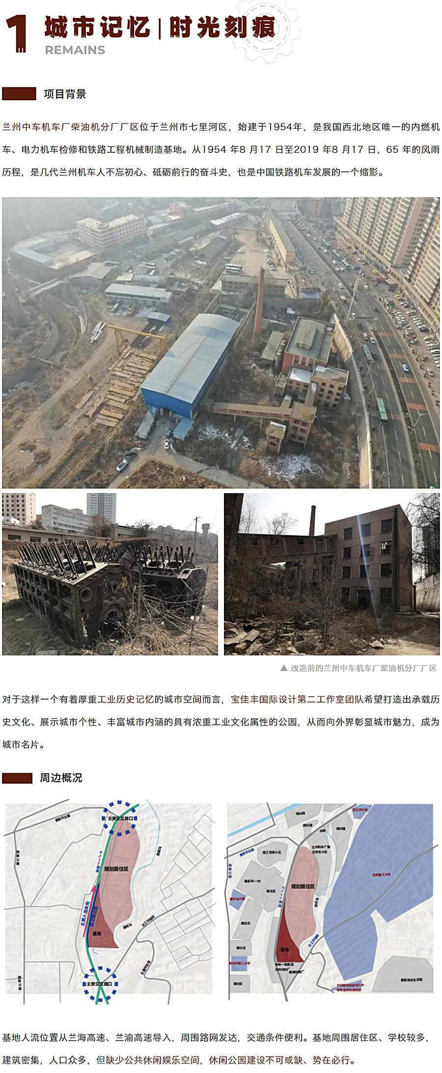 用景观留下时代的记忆：兰州中车拾光公园-_-宝佳丰国际设计-2020-REARD大奖项目赏析_0002_图层-3.jpg