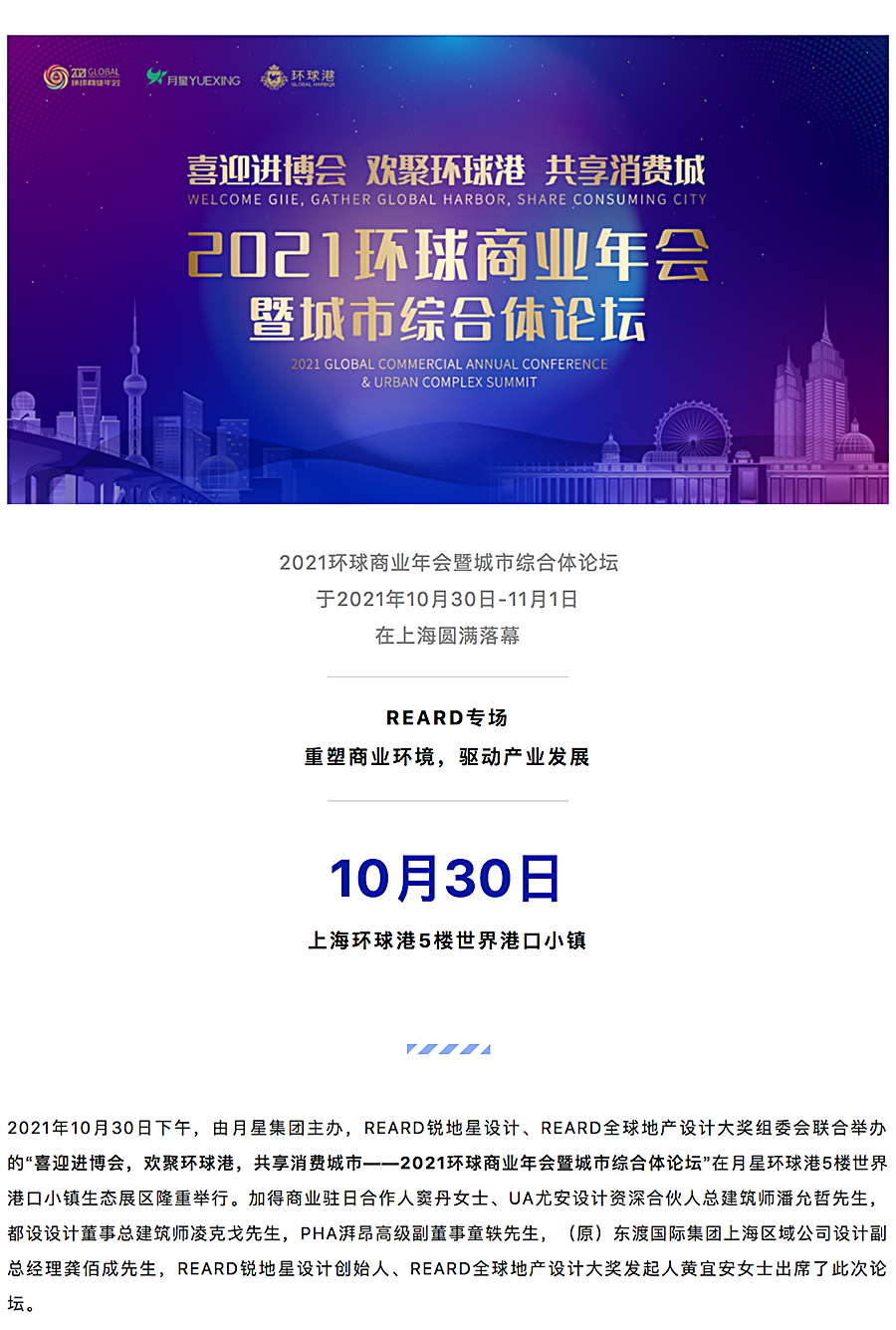 REARD专场论坛：重塑商业环境，驱动产业发展-_-2021环球商业年会暨城市综合体论坛圆满落幕_0000_图层-1.jpg