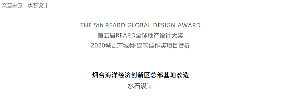 城市更新：烟台海洋经济创新区总部基地改造-_-水石设计-2020-REARD大奖项目赏析_0000_图层-1.jpg