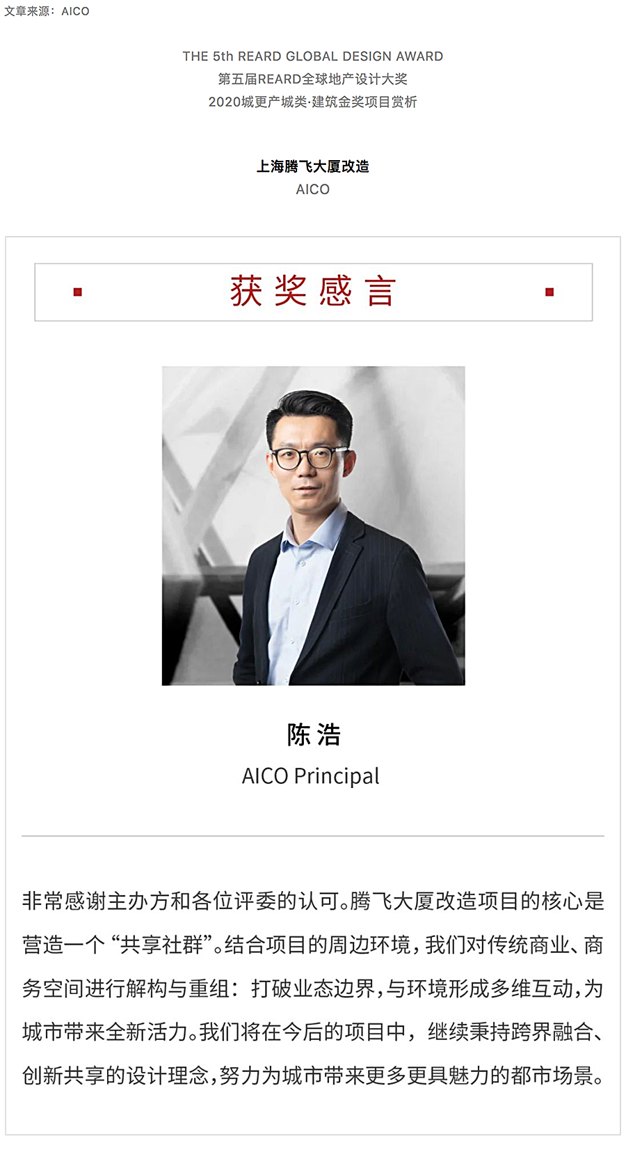 打破边界的立体混合社区：上海腾飞大厦改造-_-AICO-2020-REARD金奖项目赏析_0000_图层-1.jpg