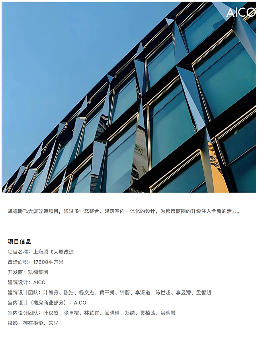 打破边界的立体混合社区：上海腾飞大厦改造-_-AICO-2020-REARD金奖项目赏析_0011_图层-12.jpg
