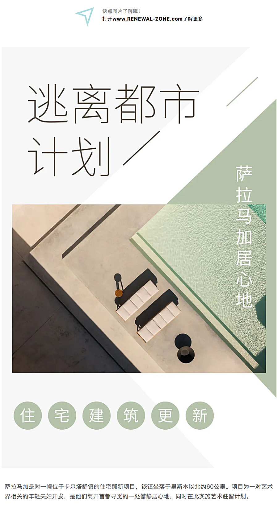 Renewal-Zone：逃离都市计划-_-萨拉马加居心地-住宅建筑更新_0001_图层-2.jpg