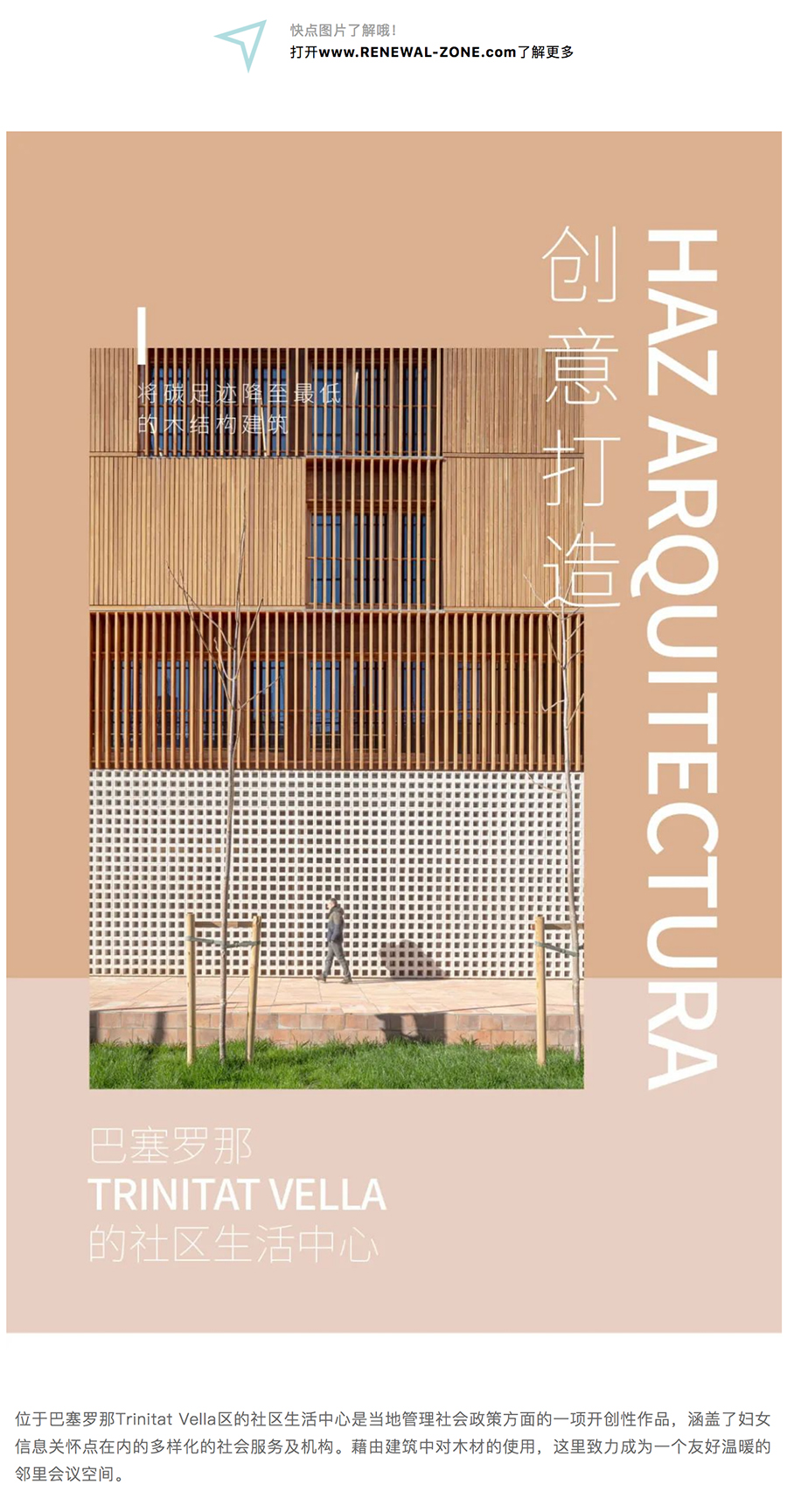 Renewal-Zone：紧随碳中和潮流的被动式建筑-_-巴塞罗那TRINITAT-VELLA社区生_0001_图层-2.jpg