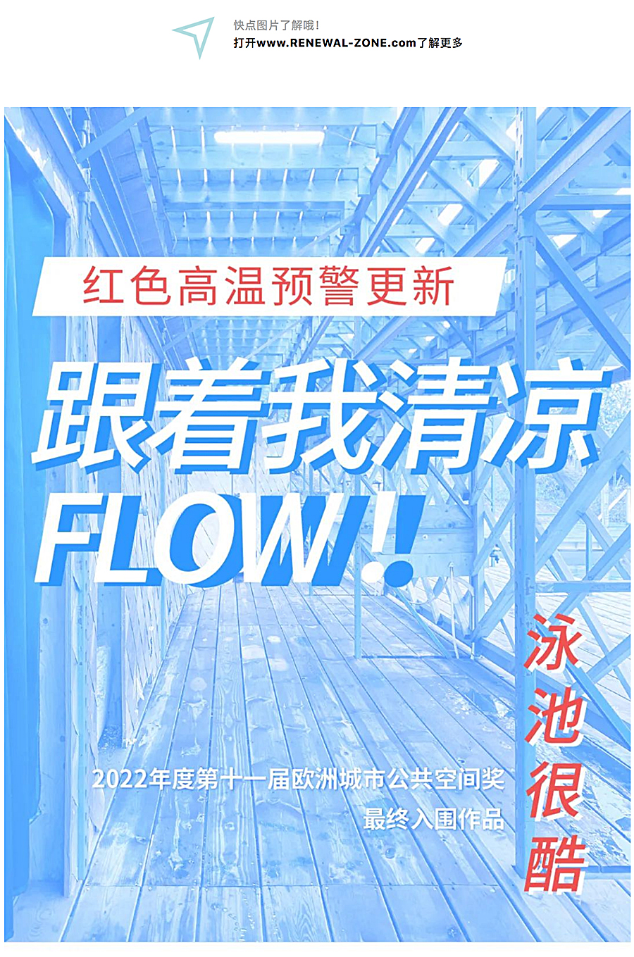 Renewal-Zone：红色高温预警更新，跟着我清凉FLOW︱泳池很酷_0001_图层-2.jpg