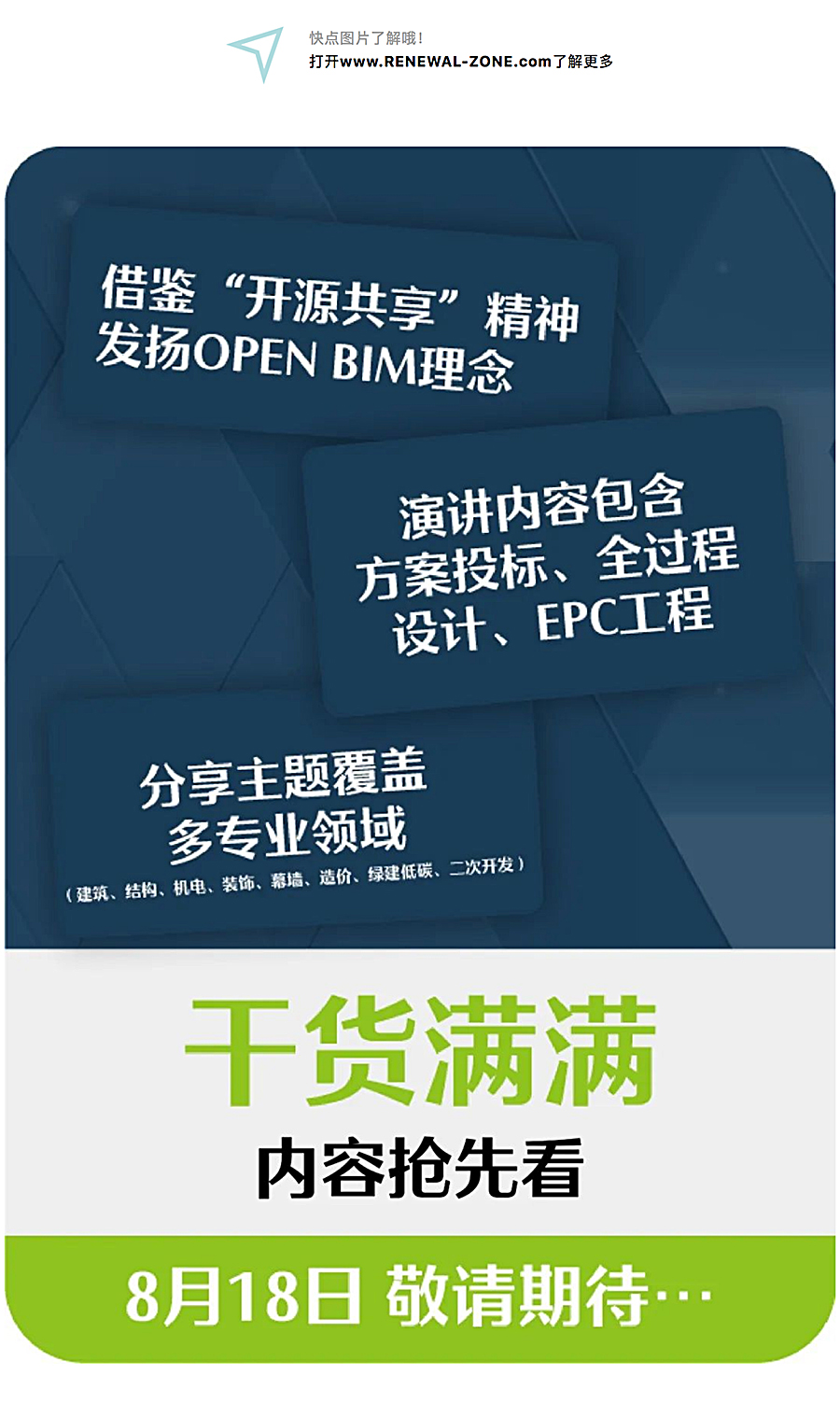 Renewal-Zone：会议通知-_-8月18日，第二届虚拟设计与建造（VDC）研讨会暨BIM技术_0001_图层-2.jpg