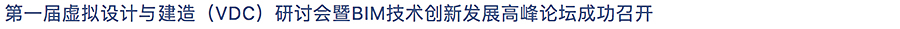 Renewal-Zone：会议通知-_-8月18日，第二届虚拟设计与建造（VDC）研讨会暨BIM技术_0021_图层-22.jpg