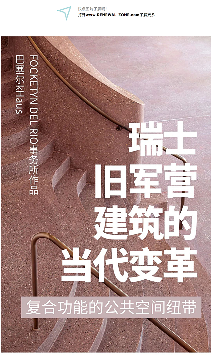 Renewal-Zone：瑞士旧军营建筑的当代变革︱复合功能的公共空间纽带_0001_图层-2.jpg