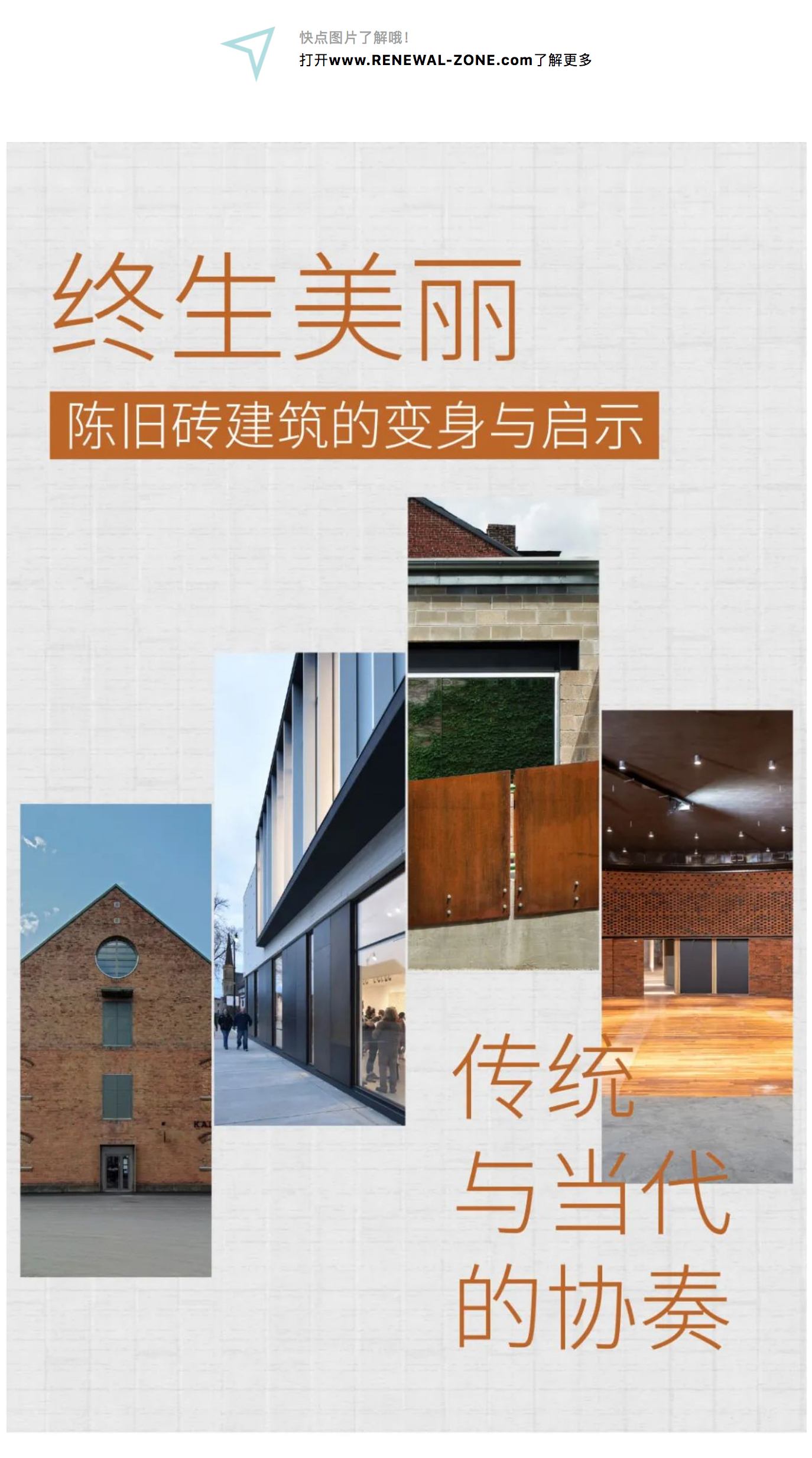 Renewal-Zone：终生美丽，陈旧砖建筑的变身与启示_0001_图层-2.jpg