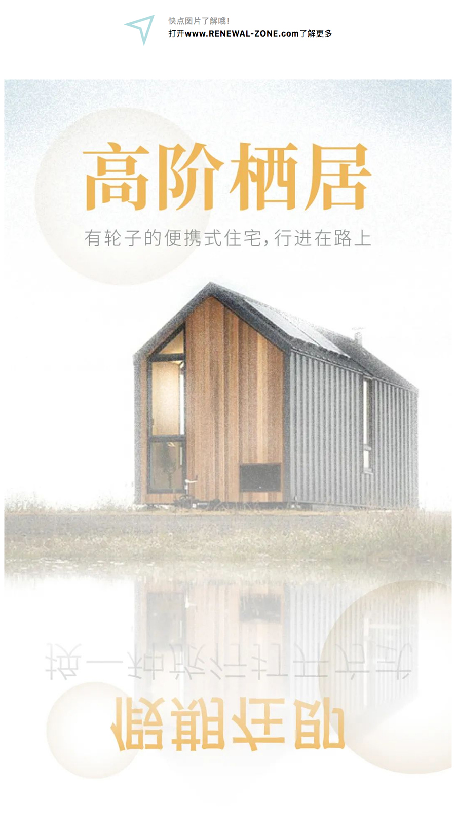 Renewal-Zone：高阶栖居-_-有轮子的便携式住宅，行进在路上_0001_图层-2.jpg