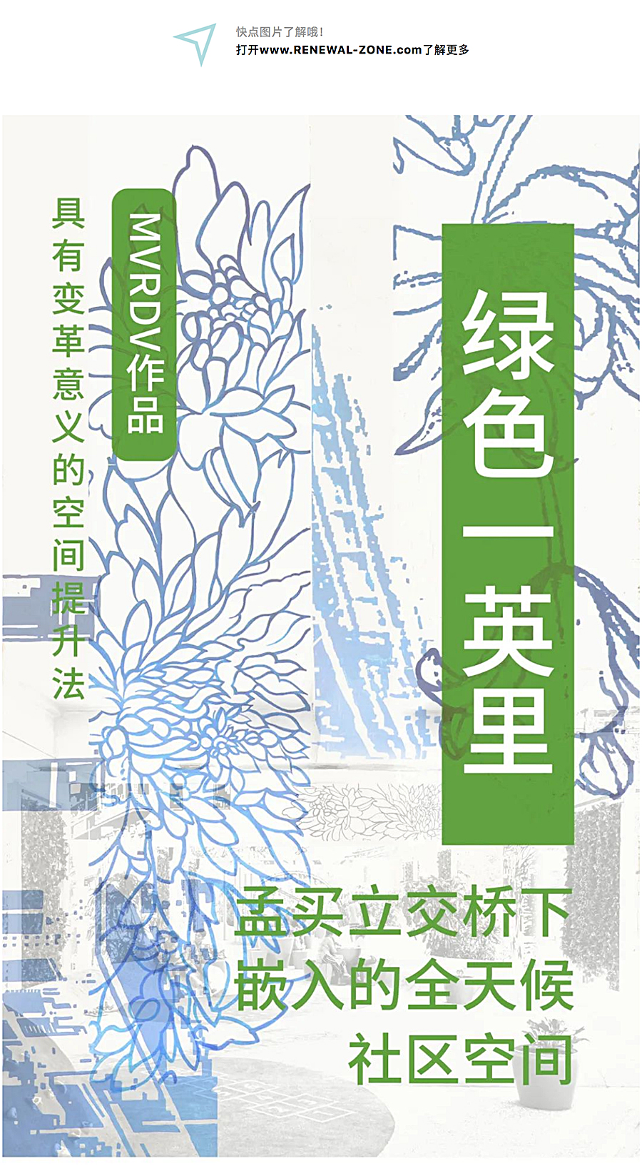 Renewal-Zone：绿色一英里︱孟买立交桥下嵌入的全天候社区空间_0001_图层-2.jpg
