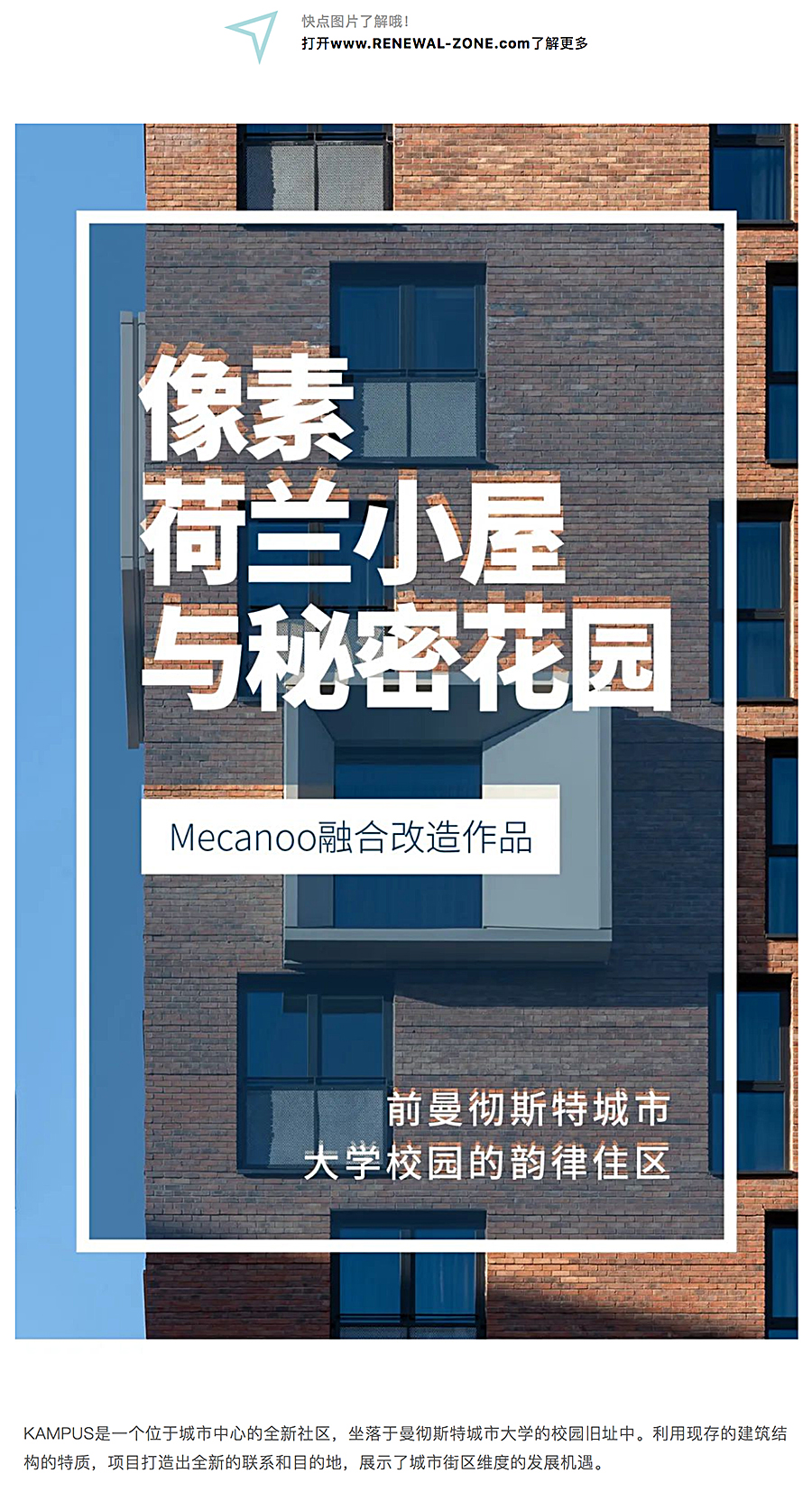 Renewal-Zone：Mecanoo作品︱KAMPUS住区，建筑空间的融合改造_0001_图层-2.jpg