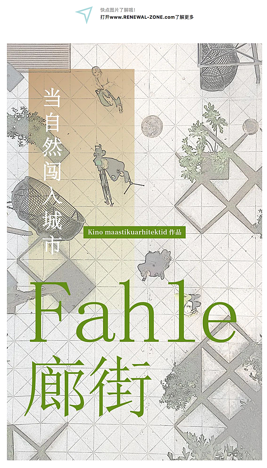 Renewal-Zone：当自然闯入城市︱Fahle廊街_0001_图层-2.jpg