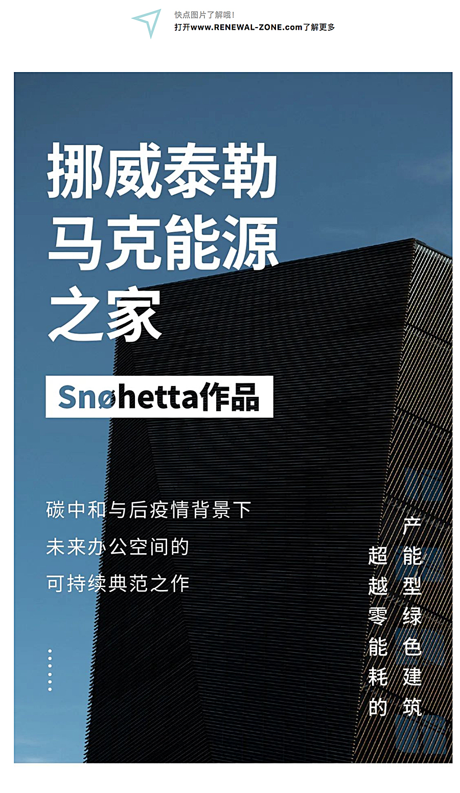 Renewal-Zone：超越零能耗的产能型绿色建筑︱Snøhetta作品：挪威泰勒马克能源之家_0001_图层-2.jpg