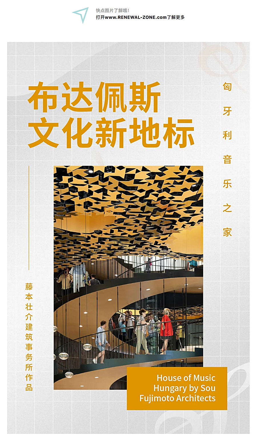 Renewal-Zone：藤本壮介建筑事务所作品︱匈牙利音乐之家_0001_图层-2.jpg