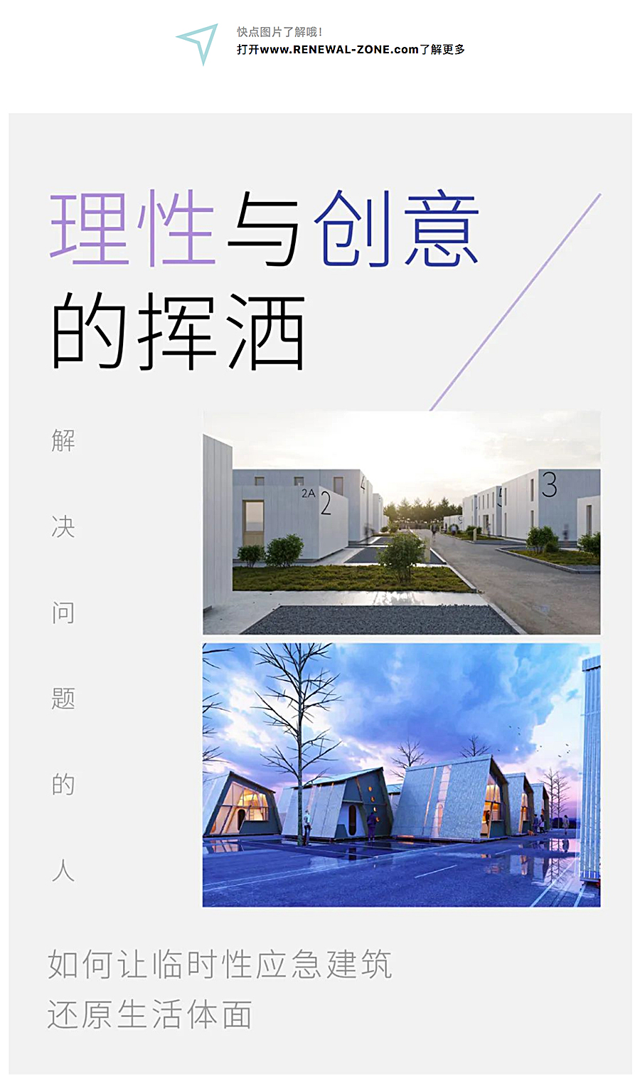 Renewal-Zone：解决问题的人︱如何让临时性应急建筑还原生活的体面_0001_图层-2.jpg
