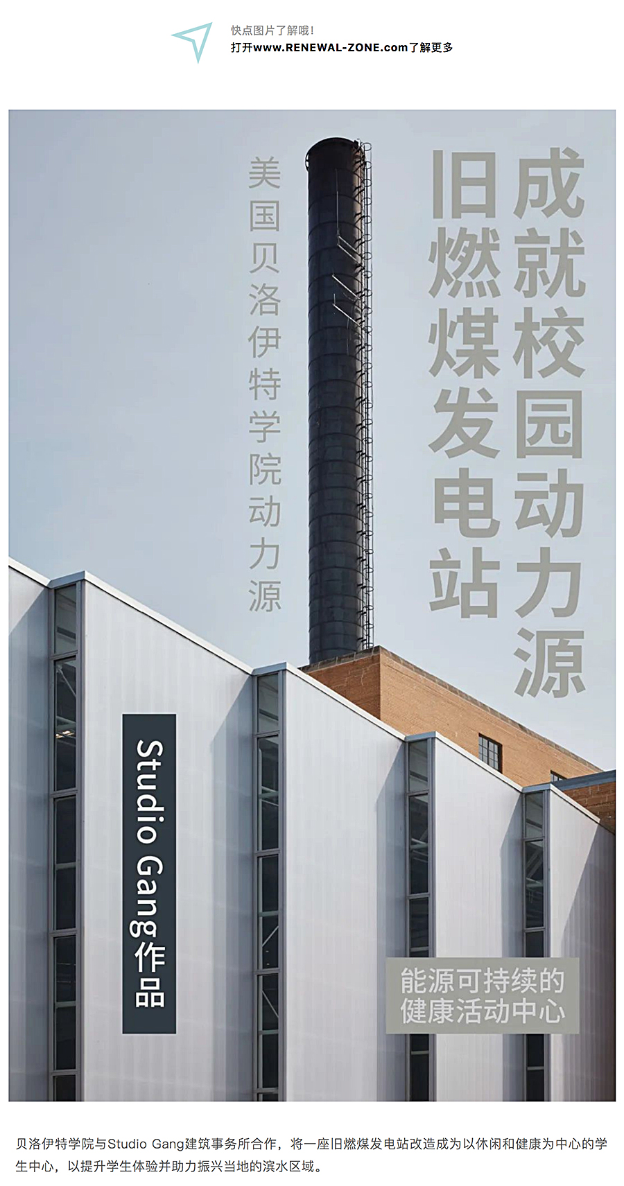 Renewal-Zone：Studio-Gang作品-∣-旧燃煤发电站成就校园动力源_0001_图层-2.jpg
