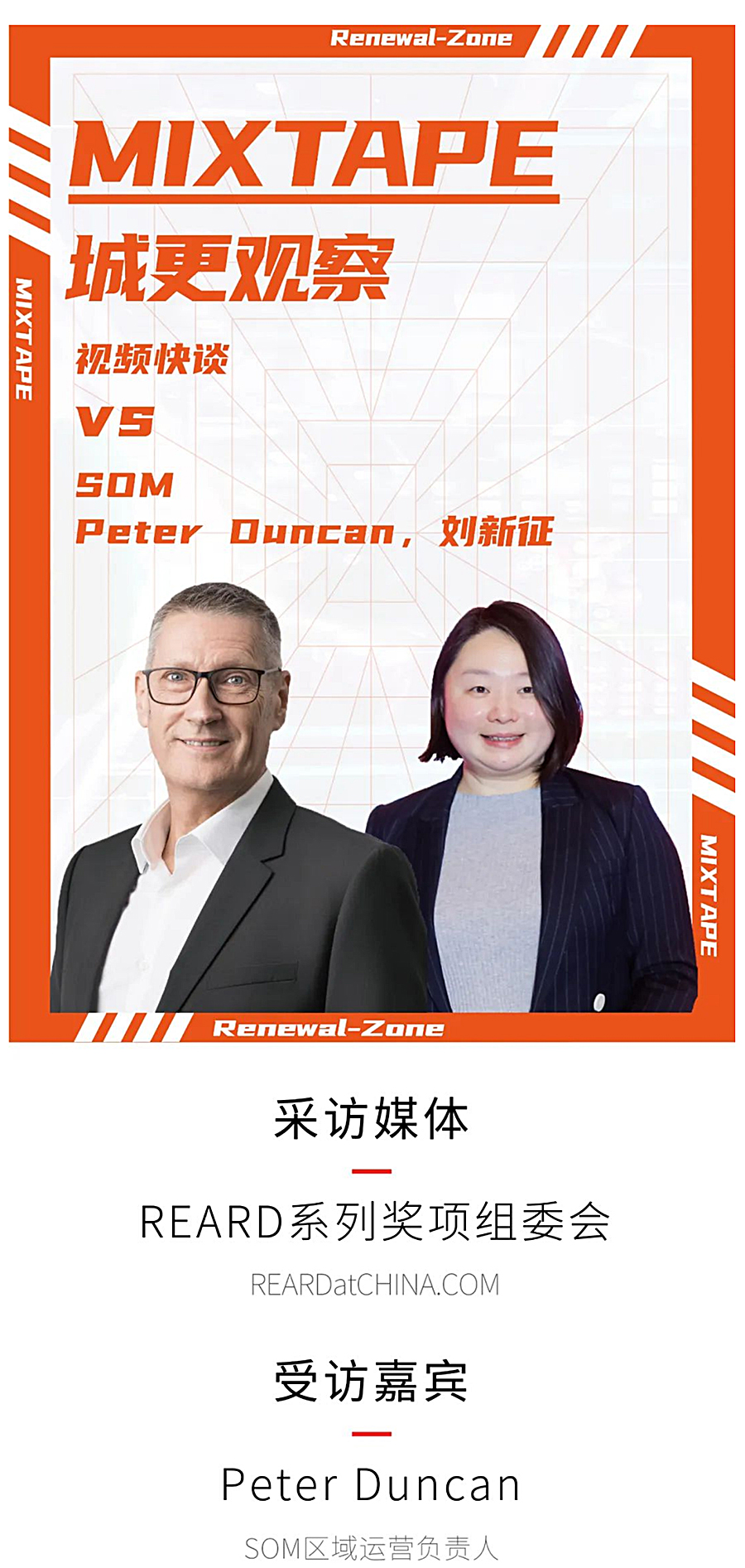MIXTAPE城更观察vs-SOM-Peter-Duncan-&-刘新征-｜REARD奖·视频快谈_0002_图层-3.jpg