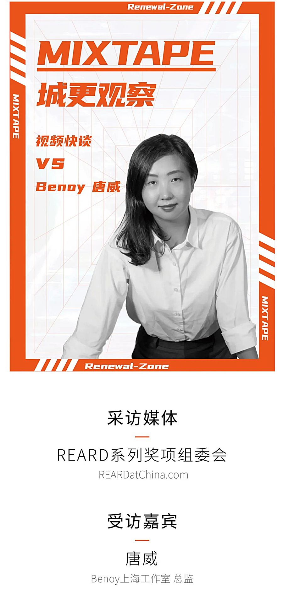 MIXTAPE城更观察vs-Benoy-唐威｜REARD奖·视频快谈_0002_图层-3.jpg