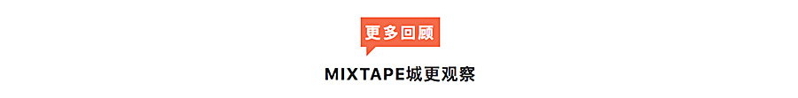 MIXTAPE城更观察vs-Benoy-唐威｜REARD奖·视频快谈_0004_图层-5.jpg