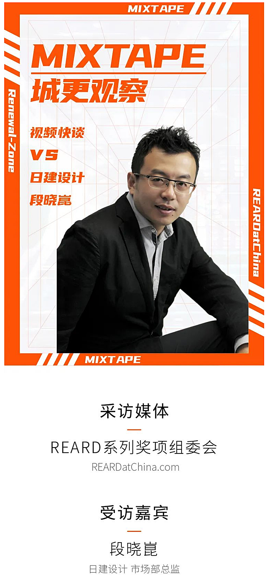 MIXTAPE城更观察vs日建设计-段晓崑｜REARD奖·视频快谈_0002_图层-3.jpg