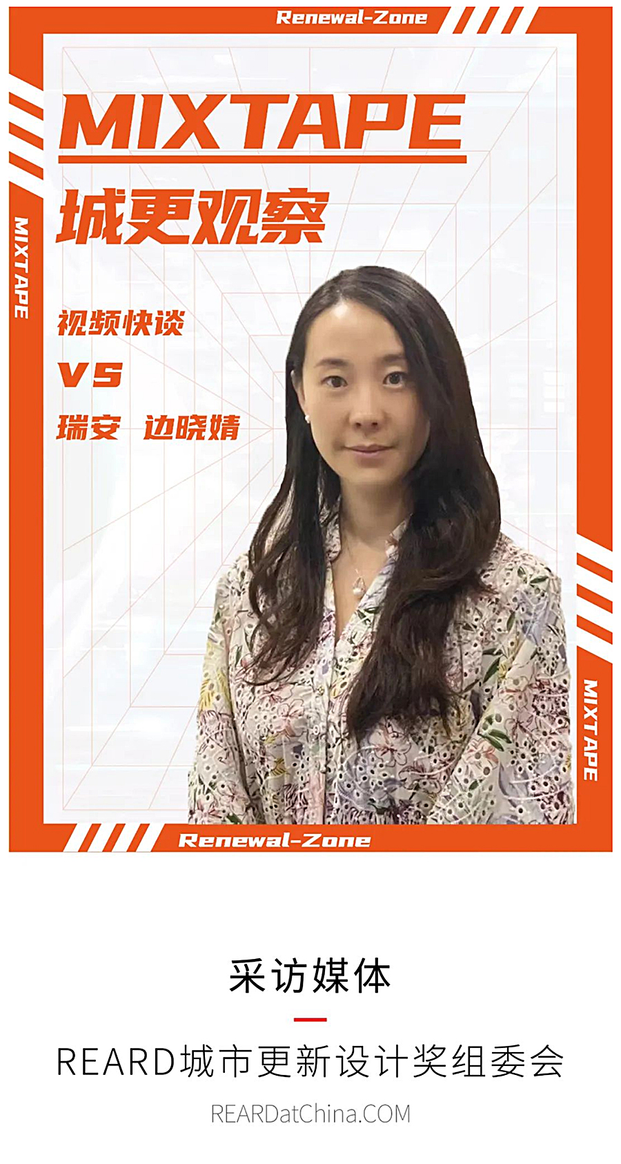 MIXTAPE城更观察vs瑞安公司-边晓婧｜REARD奖·视频快谈_0002_图层-3.jpg