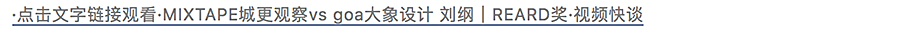 MIXTAPE城更观察vs瑞安公司-边晓婧｜REARD奖·视频快谈_0010_图层-11.jpg