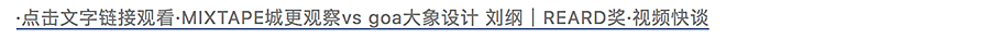 MIXTAPE城更观察-vs-JJP上海潘冀建筑设计事务所有限公司-唐正国｜REARD奖·视频快谈_0009_图层-10.jpg