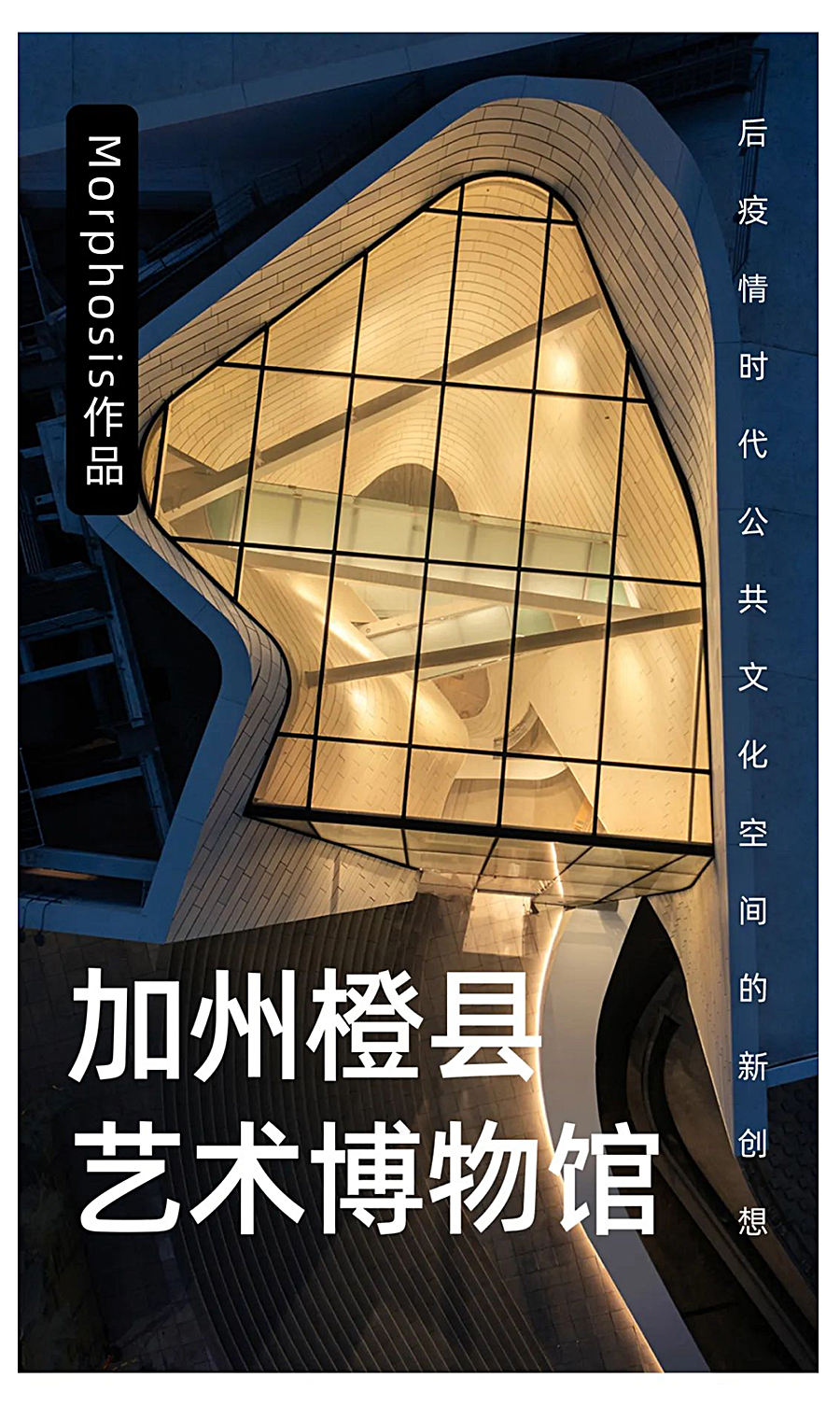 Renewal-Zone：后疫情时代公共文化空间的新创想-_-Morphosis作品：加州橙县艺术博_0001_图层-2.jpg