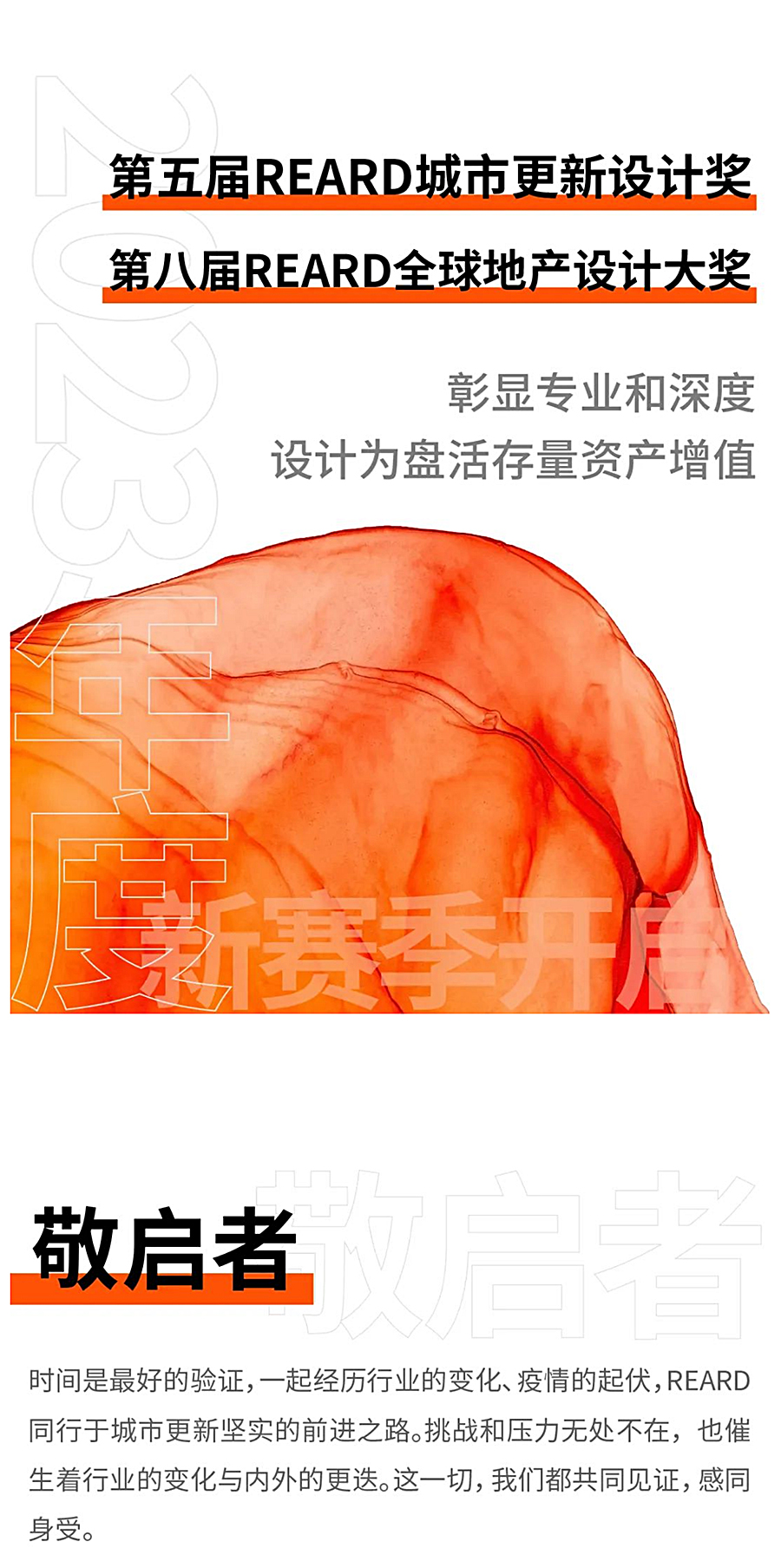2023年官宣-_-第五届REARD城市更新设计奖新赛季开启，彰显专业和深度，设计为盘活存量资产增值_0001_图层-2.jpg