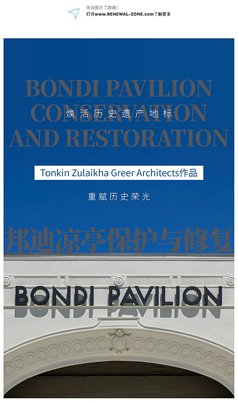 Renewal-Zone：重赋历史荣光︱邦迪凉亭保护与修复_0001_图层-2.jpg