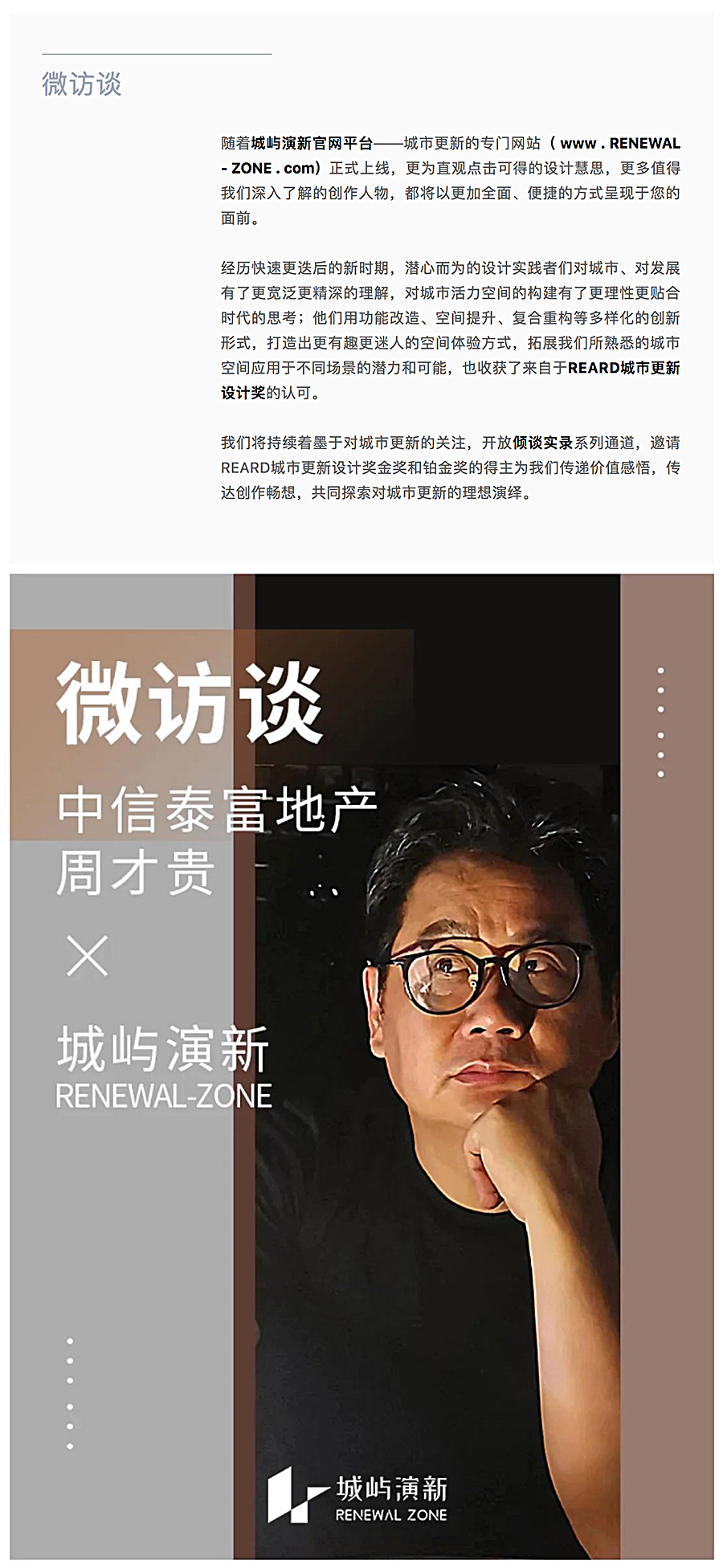 Renewal-Zone：中信泰富地产-周才贵-_-以跨越式多元视角塑造作品的长久生命力_0001_图层-2.jpg