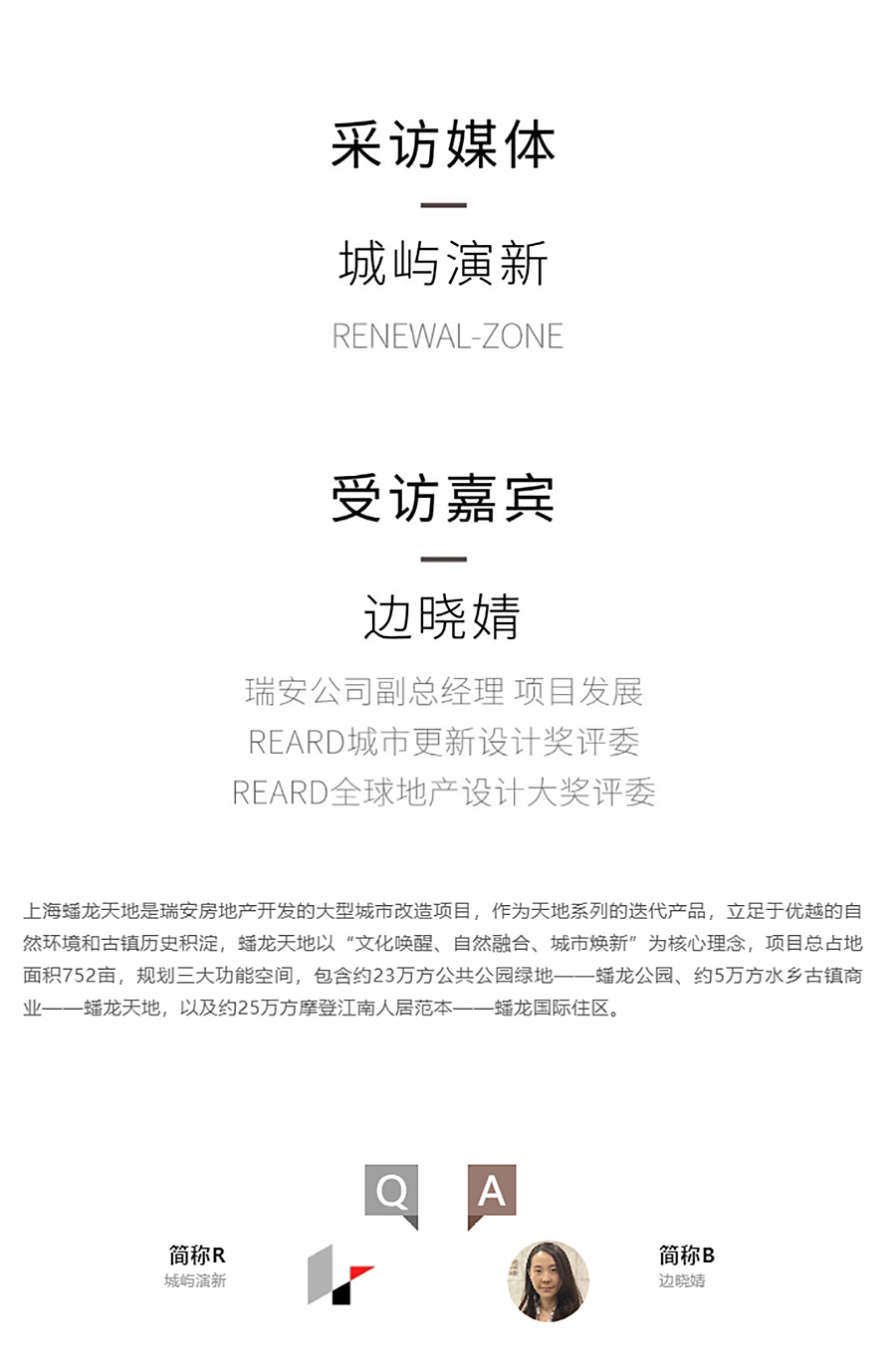 REARD城市会客厅：寻路蟠龙，旧场域传承焕活新江南︱对话瑞安公司-边晓婧_0002_图层-3 拷贝.jpg