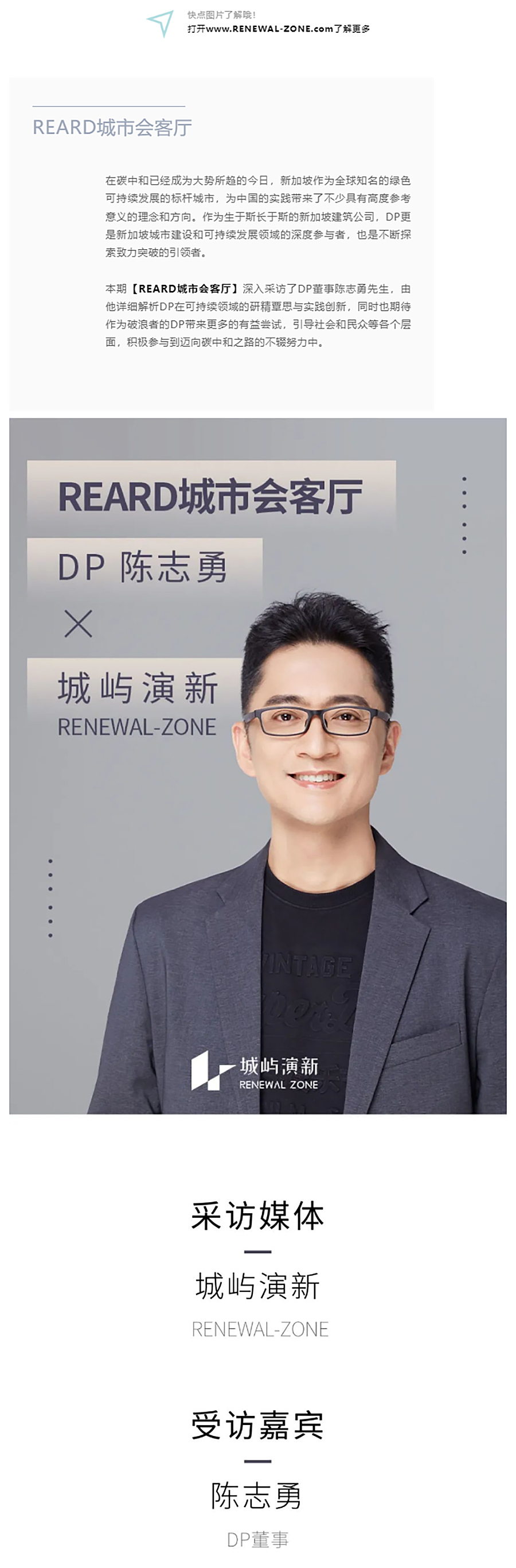 REARD城市会客厅：在碳中和趋势下，寻绎绿色可持续发展︱对话DP董事-陈志勇_0001_图层-2 拷贝.jpg