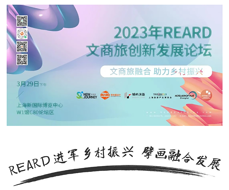 REARD乡村振兴实践-_-2023年REARD文商旅创新发展论坛圆满落幕，REARD城市更新设计奖_0001_图层-2 拷贝.jpg