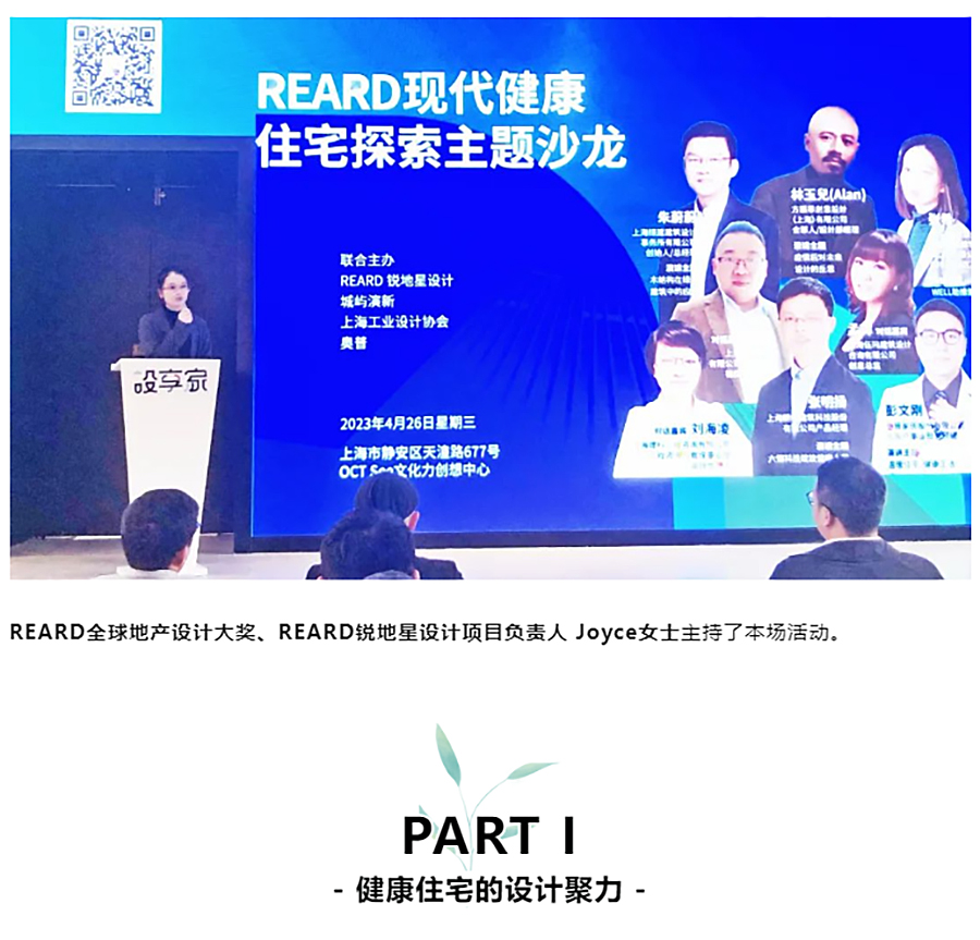 多方聚力-共促住宅的绿色健康进阶｜REARD现代健康住宅探索·主题沙龙圆满落幕_0003_图层-4 拷贝.jpg