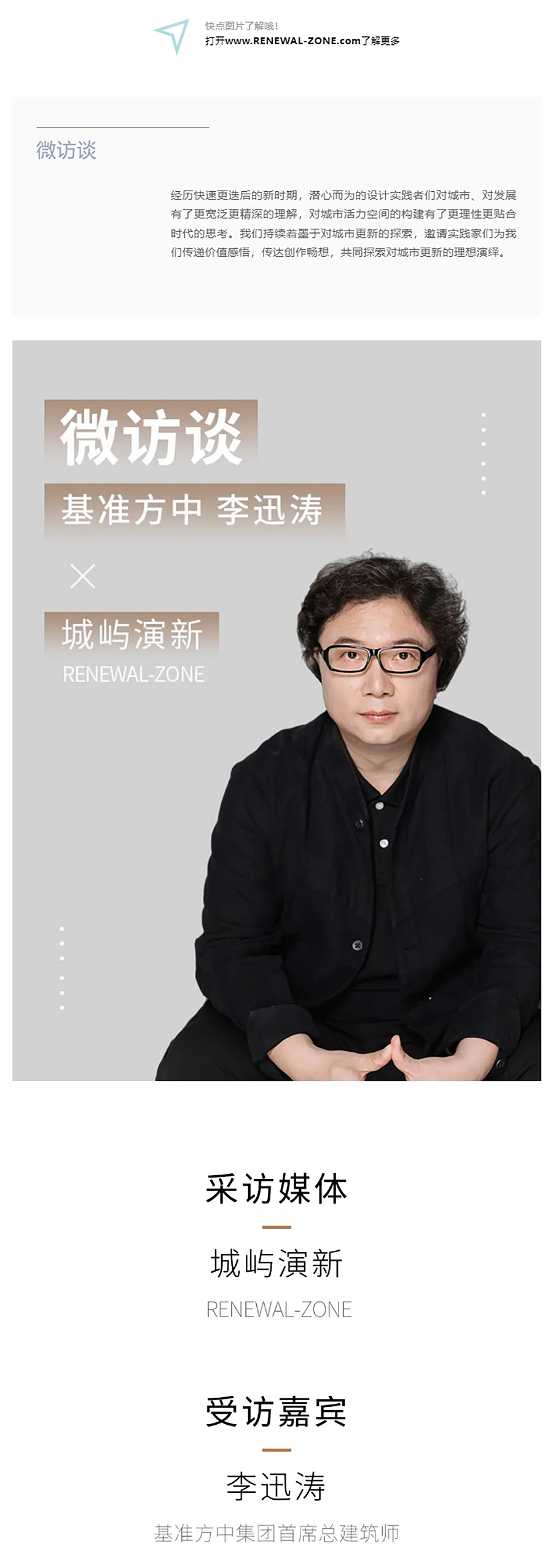 Renewal-Zone：基准方中-李迅涛︱洞见趋向-演绎匠心，在平衡中解析设计之道_0001_图层-2 拷贝.jpg