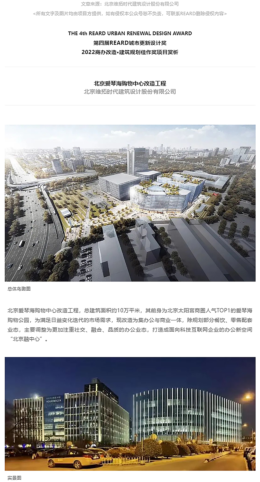 【第四届REARD城市更新奖获奖作品赏析】北京爱琴海购物中心改造工程-_-北京维拓时代建筑设计股份有_0000_图层-1.jpg