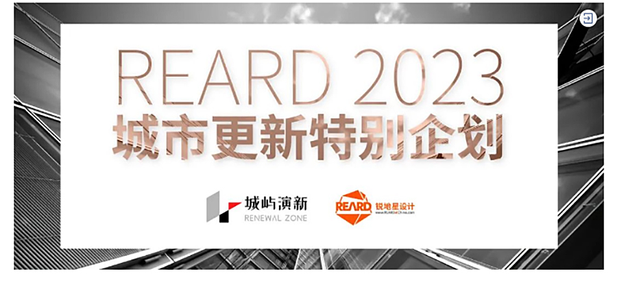【第四届REARD城市更新奖获奖作品赏析】首创郎园STATION-_-北京维拓时代建筑设计股份有限公_0013_图层-14 拷贝.jpg