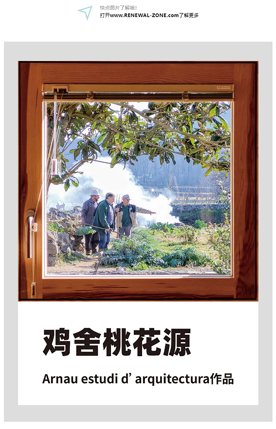Renewal-Zone：鸡舍桃花源︱变废为宝的恬适之野_0001_图层-2 拷贝.jpg
