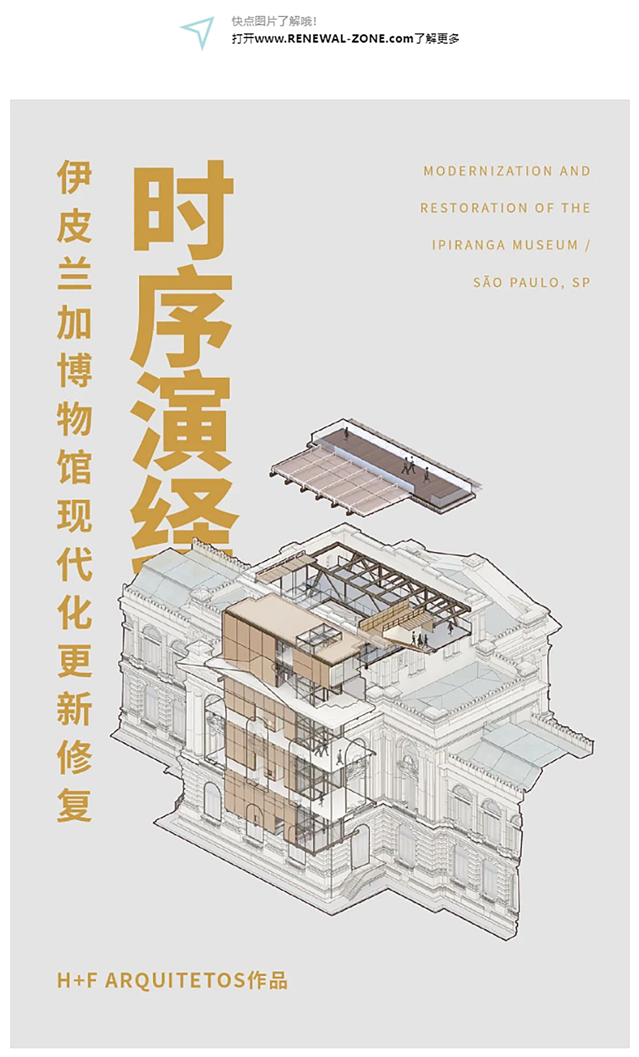 Renewal-Zone：时序演绎︱伊皮兰加博物馆现代化更新修复_0001_图层-2 拷贝.jpg