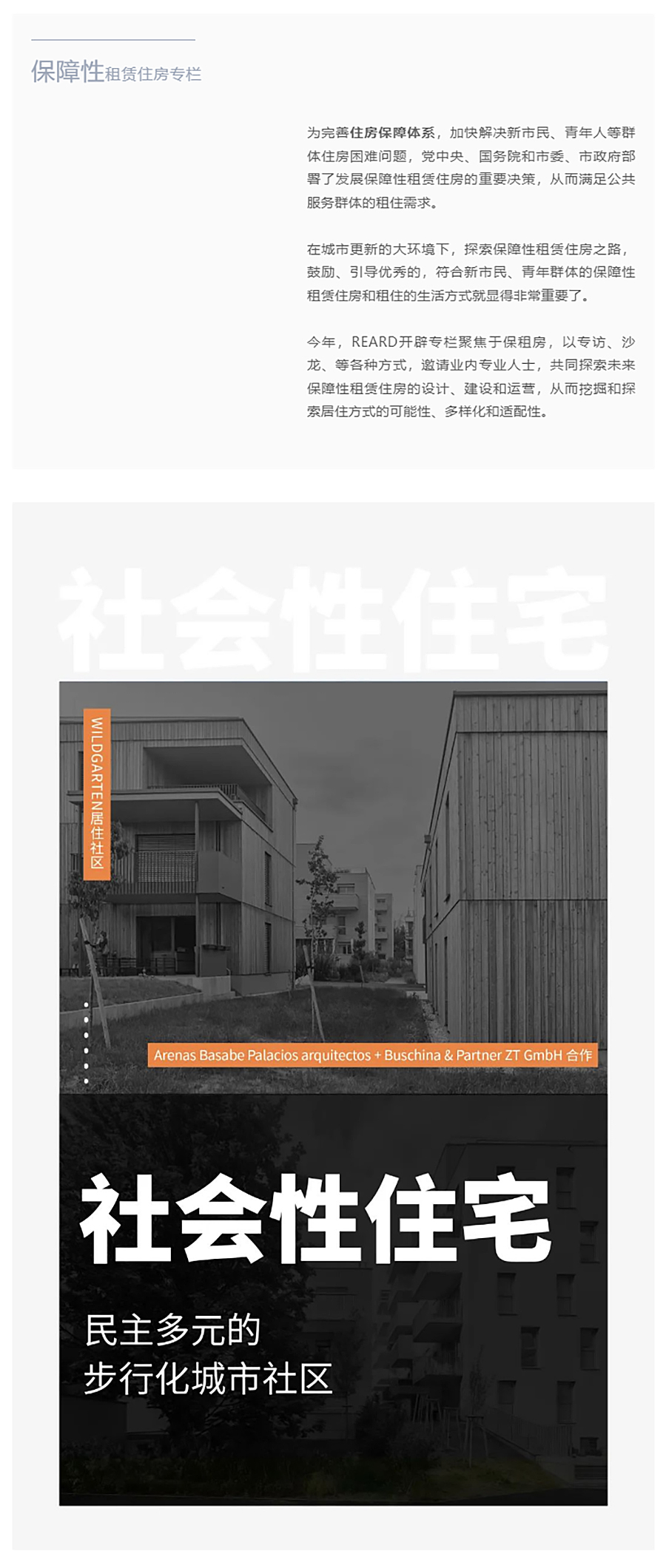 【保租房专题】维也纳梦想之家-_-民主多元的步行化城市社区_0001_图层-2 拷贝.jpg