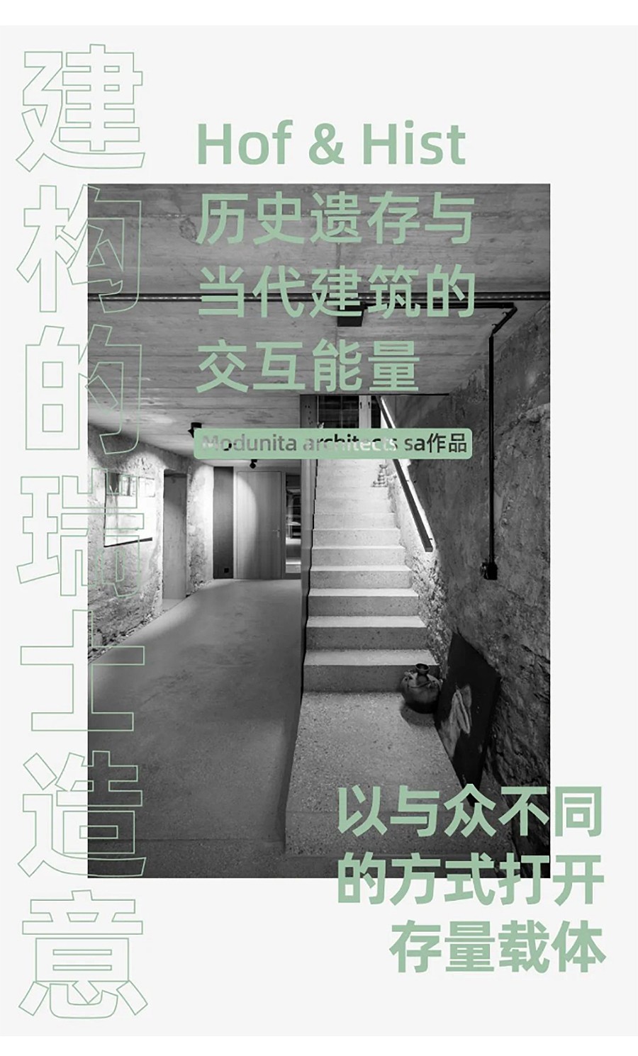 Renewal-Zone：建构的瑞士造意︱以与众不同的方式打开存量载体-1_01.jpg