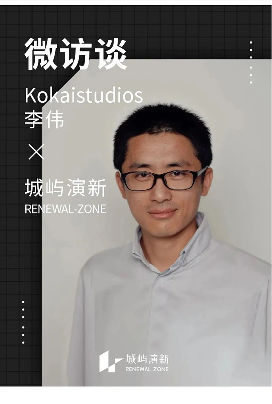 Renewal-Zone：不拘于定义，Kokaistudios的共性与个性（上篇）︱专访李伟-1_02.jpg