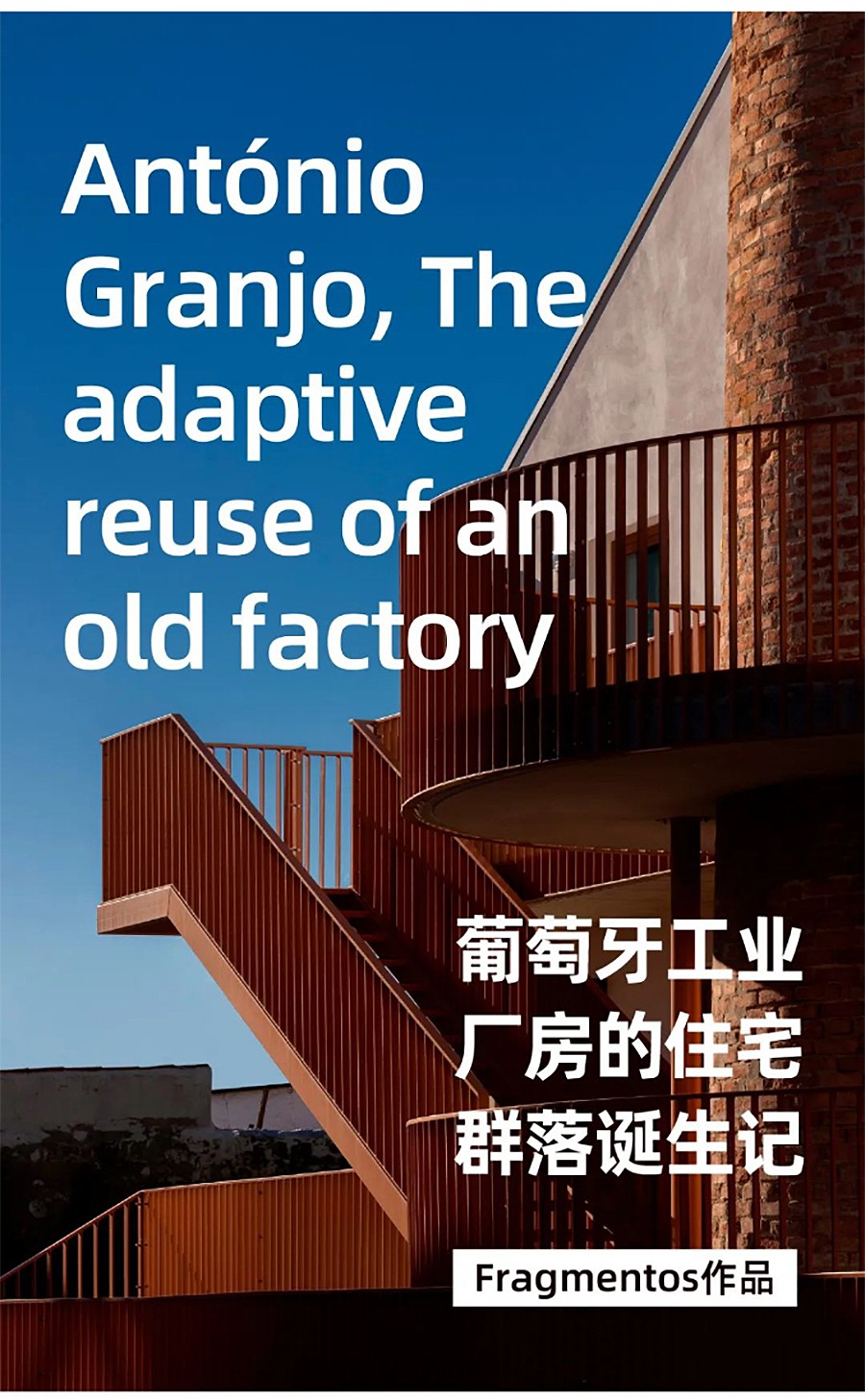 Renewal-Zone：葡萄牙工业厂房的住宅群落诞生记-1_01.jpg