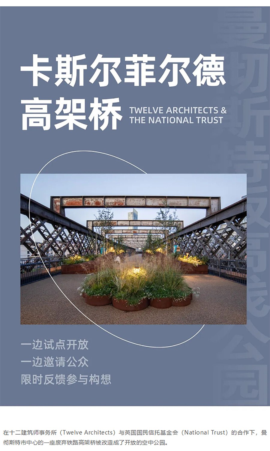 Renewal-Zone：曼彻斯特版高线公园︱一边试点开放-一边邀请公众限时反馈参与构想-1_01.jpg