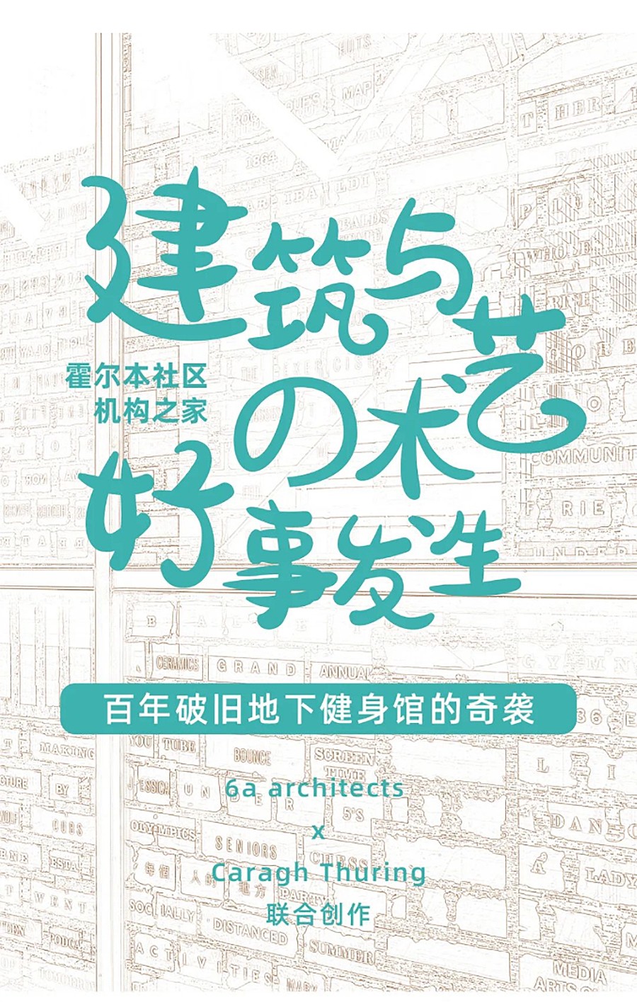 Renewal-Zone：建筑与艺术の好事发生︱百年破旧地下健身馆的奇袭-1_01.jpg