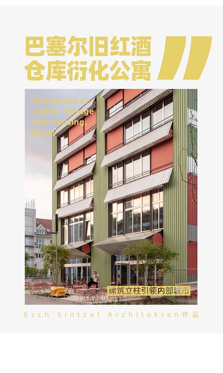 Renewal-Zone：巴塞尔旧红酒仓库衍化公寓︱建筑立柱引领内部城市-1_01.jpg